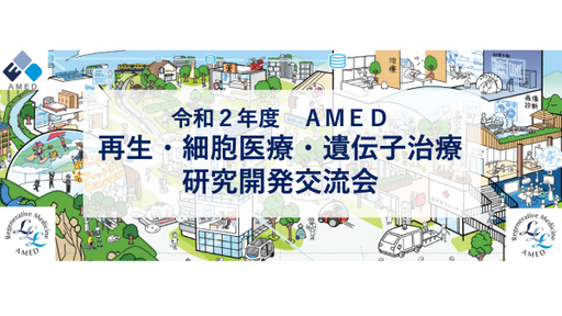 【追加募集決定！12/16まで】令和2年度AMED再生・細胞医療・遺伝子治療研究開発交流会