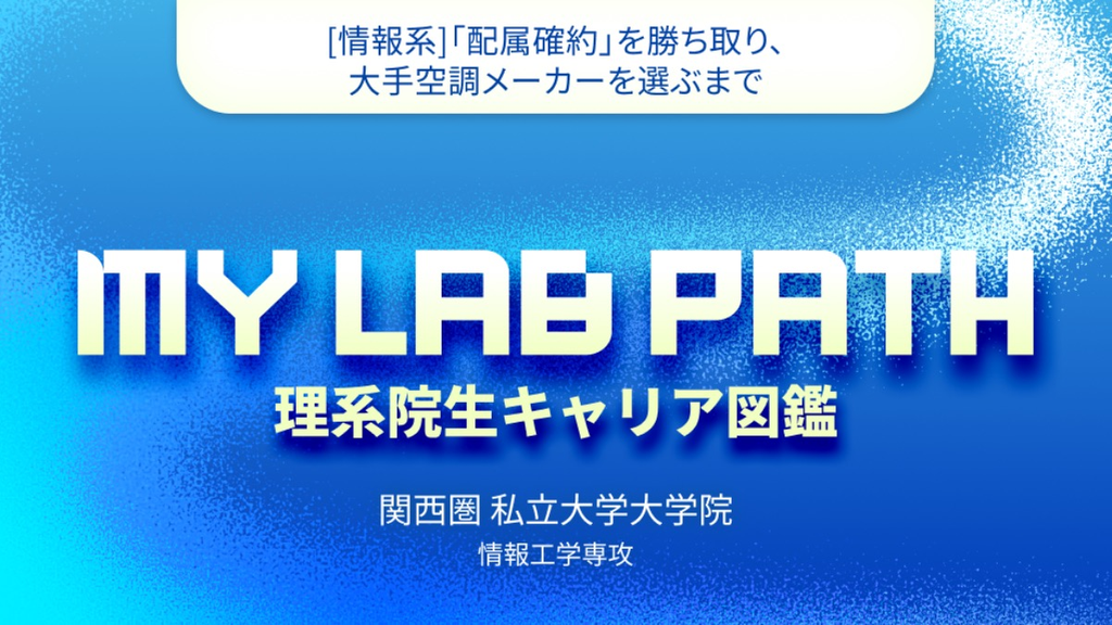 [情報系]「配属確約」を勝ち取り、 大手空調メーカーを選ぶまで