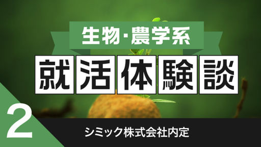 2020卒：シミック株式会社内定者の就活体験談