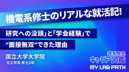 研究が忙しくて就活できない？「研究への没頭」と「学会経験」で“面接無双”できた理由