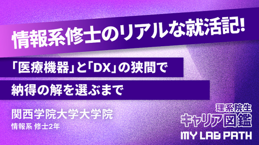 [情報系]理工学研究科修士が「医療機器」と「DX」の狭間で納得の解を選ぶまで