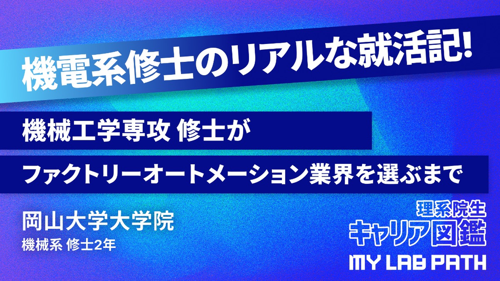 機械工学専攻 修士が ファクトリーオートメーション業界を選ぶまで