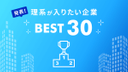 246人の理系生が選んだ！就職したい企業ベスト30