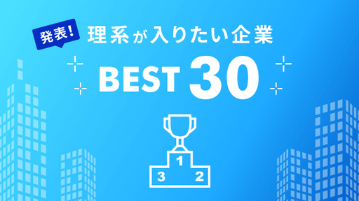 246人の理系生が選んだ！就職したい企業ベスト30