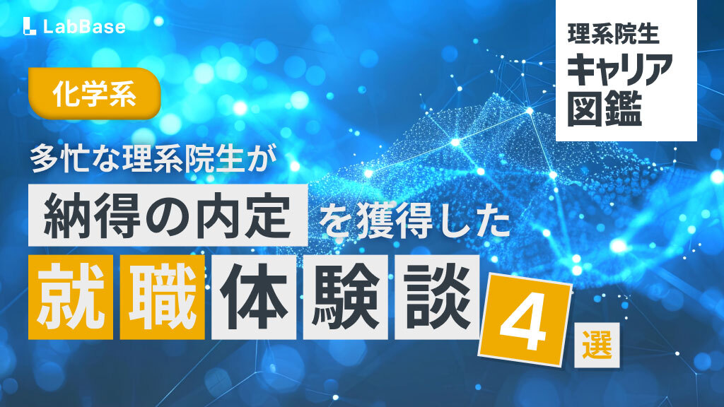 【化学系】多忙な理系院生が納得の内定を獲得した就職体験談4選