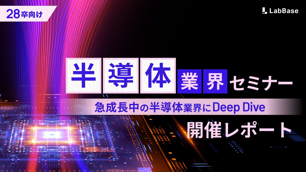 【28卒向け就活イベント】半導体業界研究セミナー！半導体業界のリアルを徹底解剖