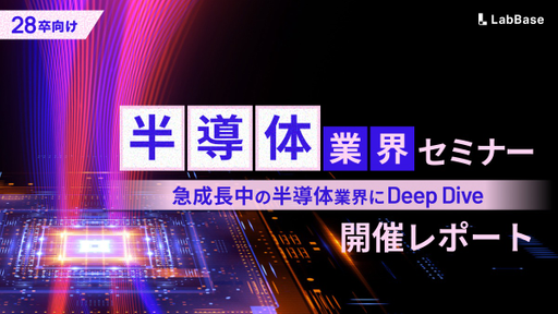 【28卒向け就活イベント】半導体業界研究セミナー！半導体業界のリアルを徹底解剖
