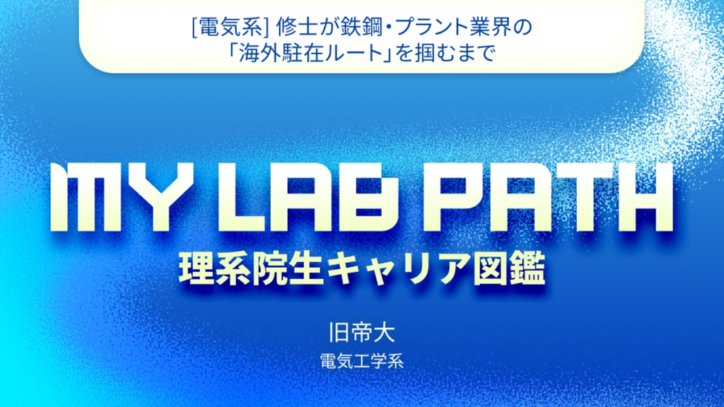 [電気系] 理系修士が鉄鋼・プラント業界の「海外駐在ルート」を掴むまで