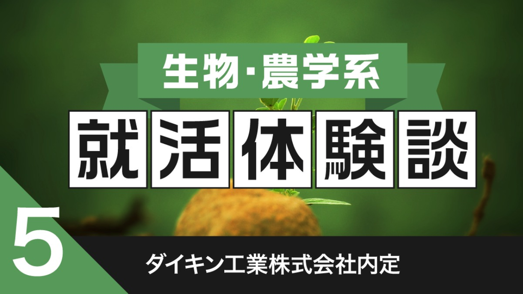 2020卒：ダイキン工業株式会社内定者の就活体験談