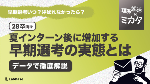 早期選考はいつから？夏インターン参加後に約8割が呼ばれた理系院生の実態