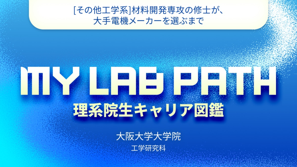[その他工学系]材料開発専攻の修士が、大手電機メーカーを選ぶまで