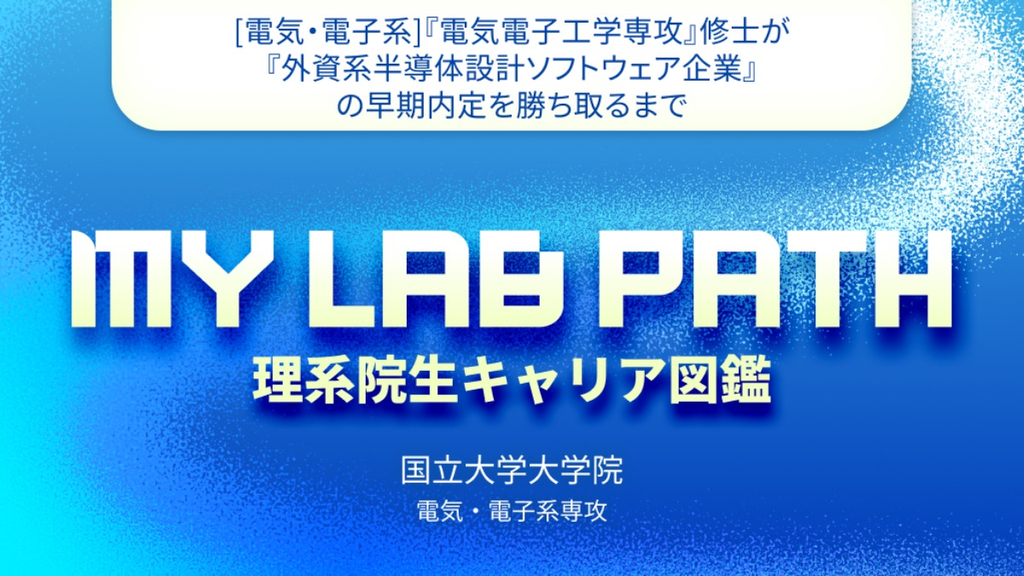 [電気・電子系]『電気電子工学専攻』修士が『外資系半導体設計ソフトウェア企業』の早期内定を勝ち取るまで