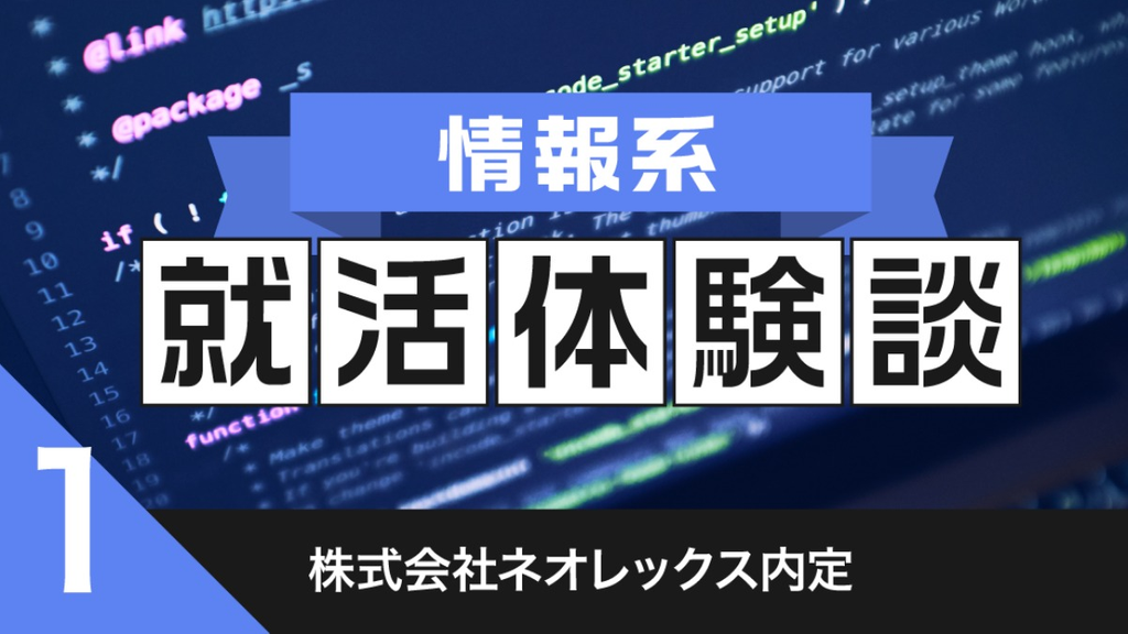 2020卒：株式会社ネオレックス内定者の就活体験談