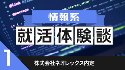 2020卒：株式会社ネオレックス内定者の就活体験談