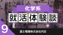 2020卒：富士電機株式会社内定者の就活体験談