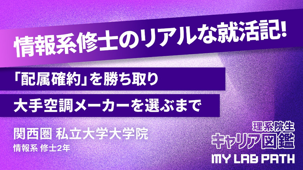 [情報系]「配属確約」を勝ち取り、 大手空調メーカーを選ぶまで