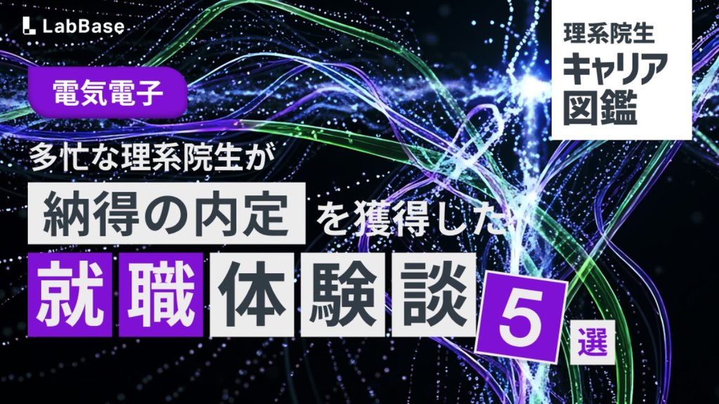 【電気電子系】多忙な理系院生が納得の内定を獲得した就職体験談5選