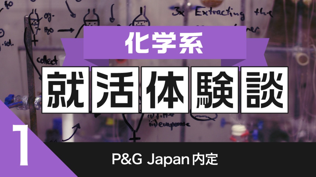 2020卒：P&G Japan内定者の就活体験談