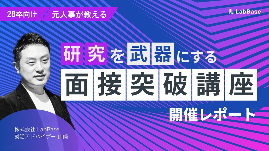 【28卒向け就活イベント】面接突破講座！研究を武器にする伝え方とは？