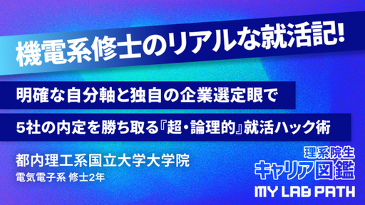  [電気電子系]明確な自分軸と独自の企業選定眼で5社の内定を勝ち取る『超・論理的』就活ハック術