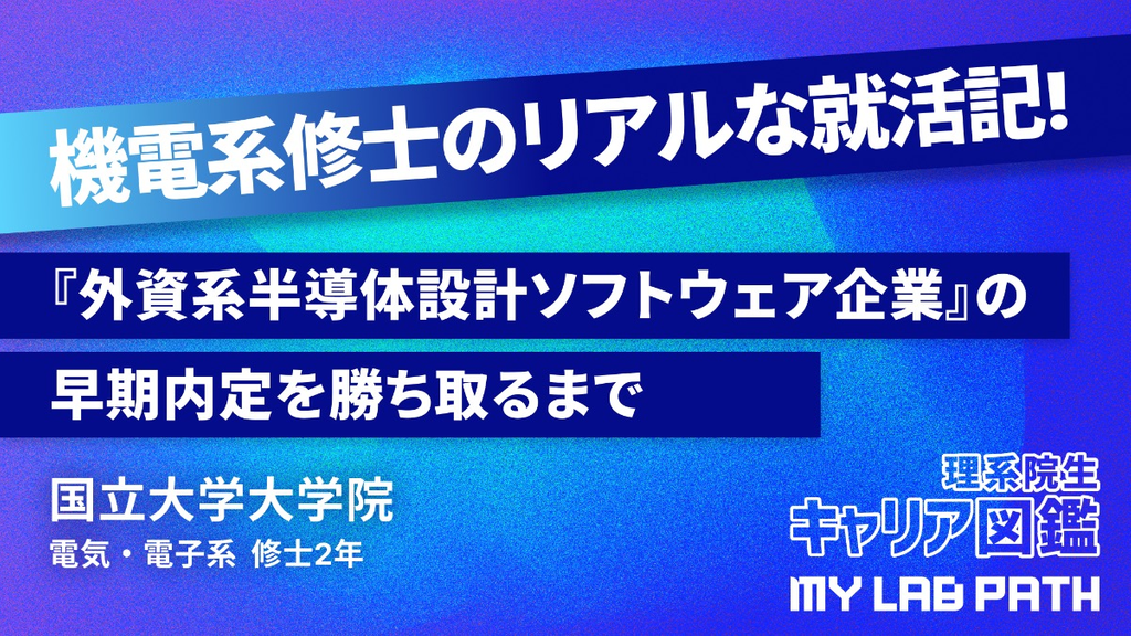 [電気・電子系]『電気電子工学専攻』修士が『外資系半導体設計ソフトウェア企業』の早期内定を勝ち取るまで