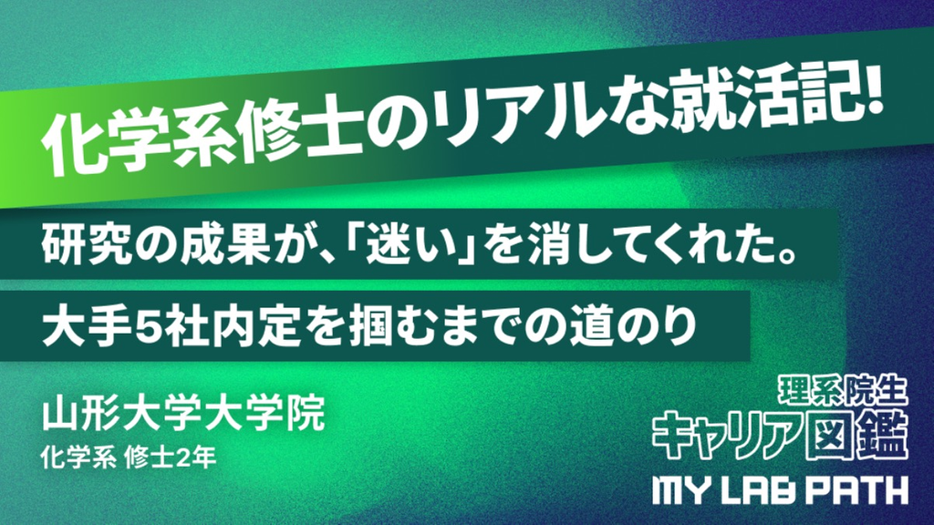 [化学系]研究の成果が、冬の選考ピークに「迷い」を消してくれた。化学専攻修士が大手5社内定を掴むまでの道のり