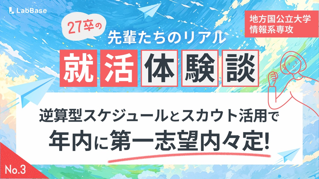 【28卒必見】年内に第一志望内々定！27卒の先輩が実践した「逆算型スケジュール」と「スカウト活用術」