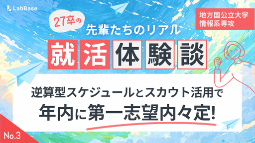 【28卒必見】年内に第一志望内々定！27卒の先輩が実践した「逆算型スケジュール」と「スカウト活用術」