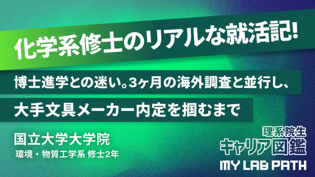[環境・物質工学系] 博士進学との迷い。3ヶ月の海外調査と並行し、大手文具メーカー内定を掴むまで