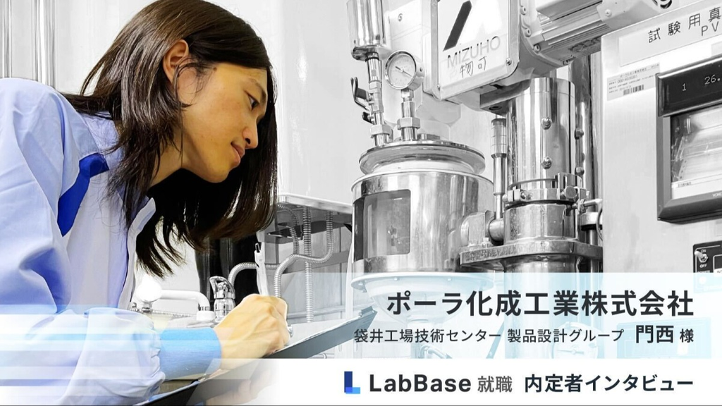 【内定者インタビュー】化学工学専攻から生産技術職へ。 LabBaseイベントで見つけた自分に合う仕事とは？