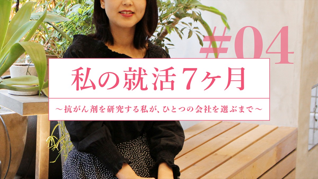 「君」が分からないから落とされる。本番前に知るべき面接の本質。ーー 私の就活7ヶ月  #04