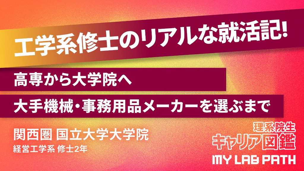 高専から大学院へ：経営工学系修士が大手機械・事務用品メーカーを選ぶまで