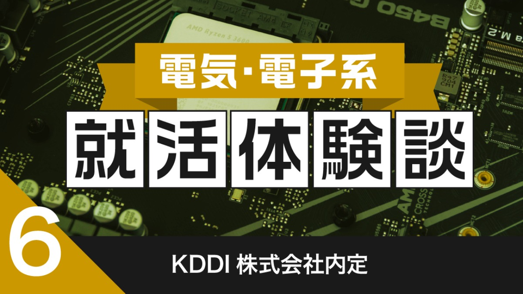 2020卒：KDDI株式会社内定者の就活体験談