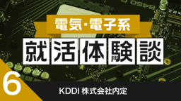 2020卒：KDDI株式会社内定者の就活体験談