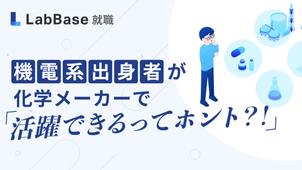 機電系出身者が化学メーカーで活躍できるってホント？！新しい活躍フィールドを紹介