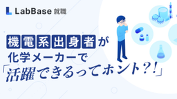 機電系出身者が化学メーカーで活躍できるってホント？！新しい活躍フィールドを紹介