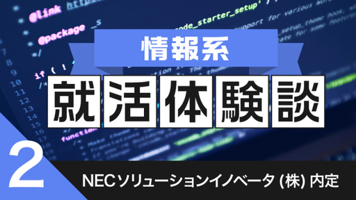 2020卒：NECソリューションイノベータ株式会社内定者の就活体験談