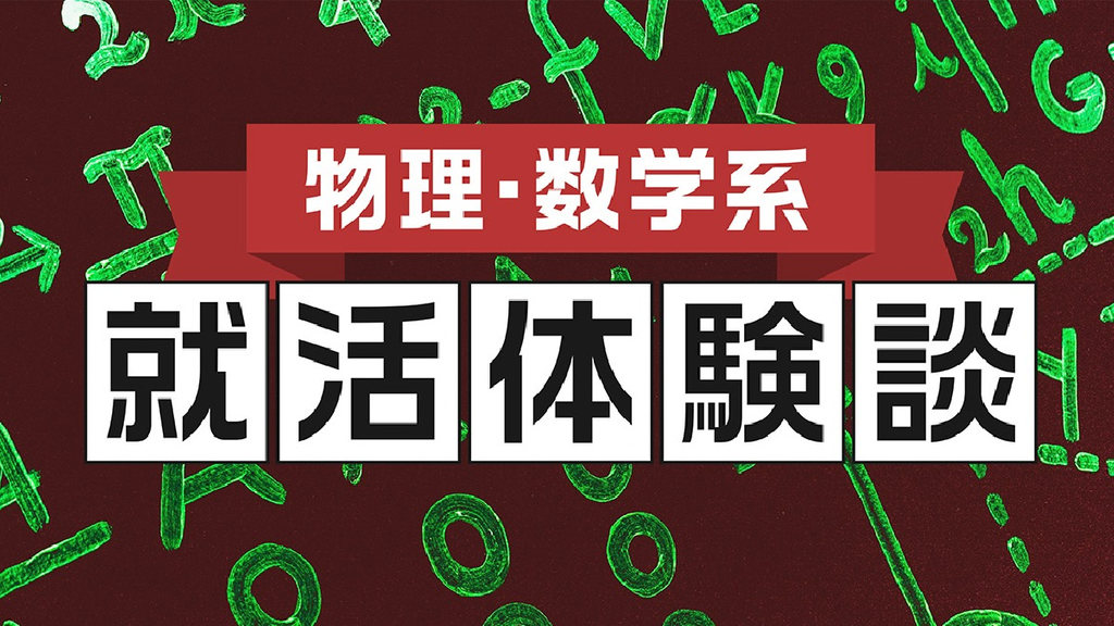 【物理・数学系】2020卒　コンサルティング会社内定