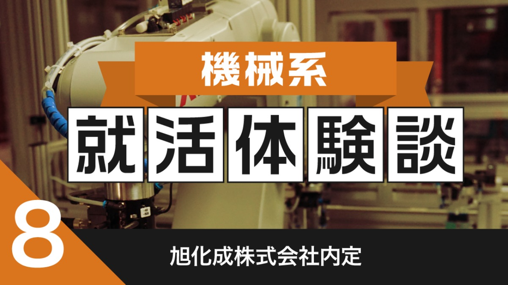 2020卒：旭化成株式会社内定者の就活体験談