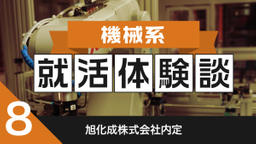 2020卒：旭化成株式会社内定者の就活体験談