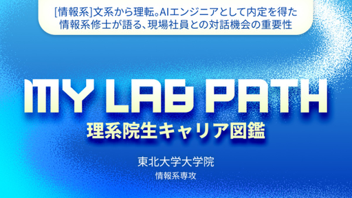 [情報系]文系から理転。AIエンジニアとして内定を得た情報系修士が語る、現場社員との対話機会の重要性