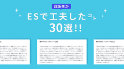 20卒理系生に聞く！ESで工夫したこと30選　[前半戦]