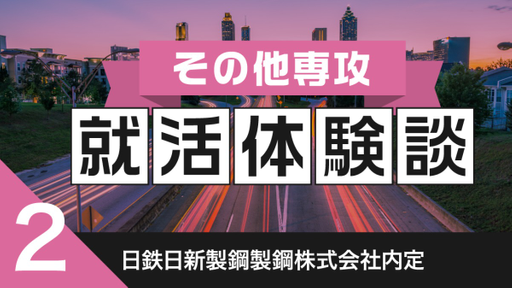 2020卒：日鉄日新製鋼株式会社内定者の就活体験談