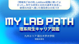 [情報系]「あの時、LabBase就職に頼ってよかった」。多忙な研究と30社の選考を並走し、納得の内定へ導いた理系修士の気づき