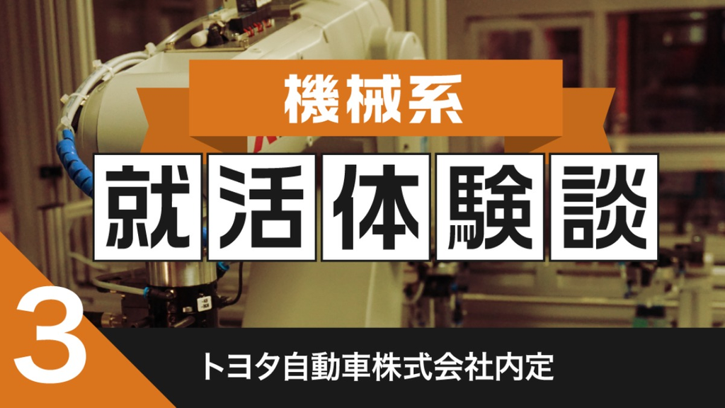 2020卒：トヨタ自動車株式会社内定者の就活体験談