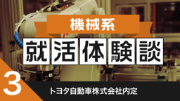 2020卒：トヨタ自動車株式会社内定者の就活体験談