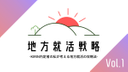 地方就活戦略vol. 1 ~KIRIN内定者の私が考える地方就活の攻略法~