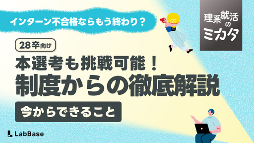 インターンに落ちたら本選考は受けられない？制度と実態から徹底解説