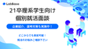 【個別相談】選考対策や、企業紹介など個別相談実施中!