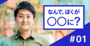 研究成果は関係ない、決断の中身が大事。――元理系学生・サイバーエージェント取締役・アプリボット社長　浮田光樹氏が語る理系学生の強みとは